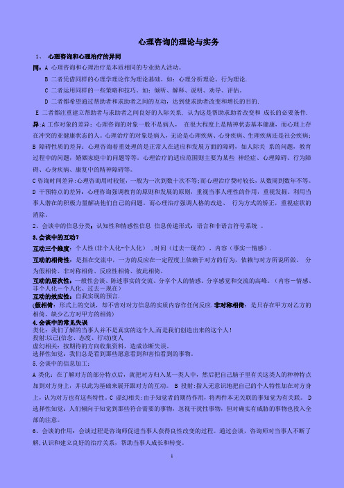 江光荣-心理咨询的理论与实务期末复习资料【范本模板】