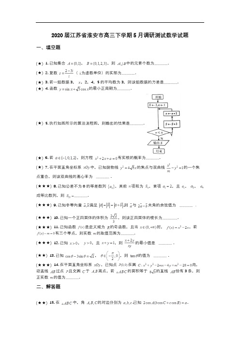 2020届江苏省淮安市高三下学期5月调研测试数学试题(wd无答案)