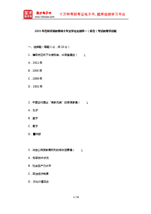 2003年在职攻读教育硕士专业学位全国统一(联合)考试教育学试题【圣才出品】