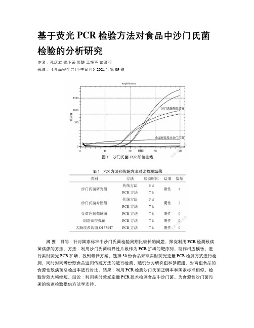 基于荧光PCR检验方法对食品中沙门氏菌检验的分析研究