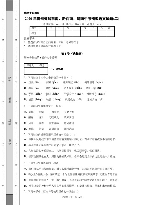 2020年贵州省黔东南、黔西南、黔南中考模拟语文试题(二)(附带详细解析及作文范文)