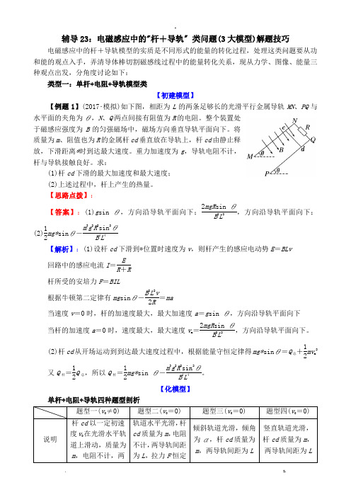 电磁感应中的杆导轨类问题3大模型解题技巧