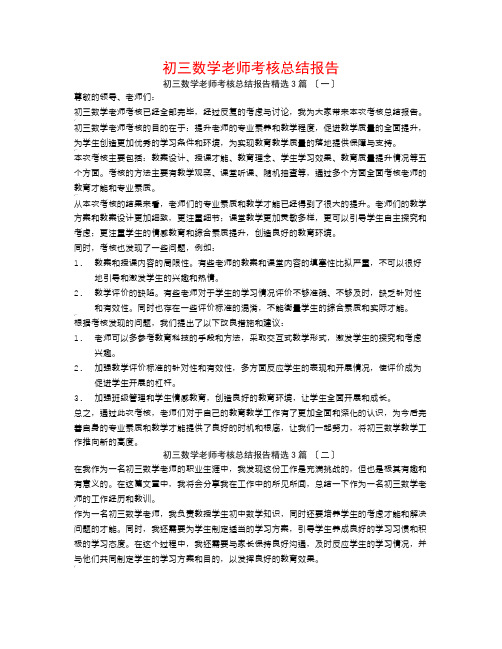 初三数学教师考核总结报告3篇