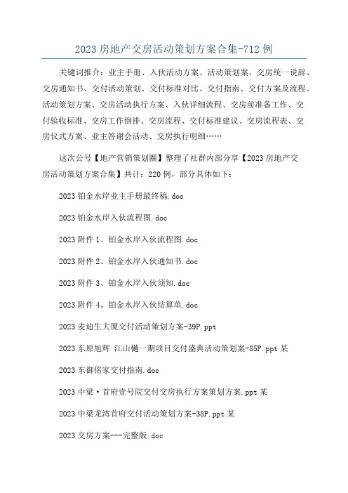 2023房地产交房活动策划方案合集-712例