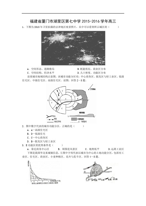 地理试题及答案福建省厦门市湖里区第七中学2016届高三上学期小测