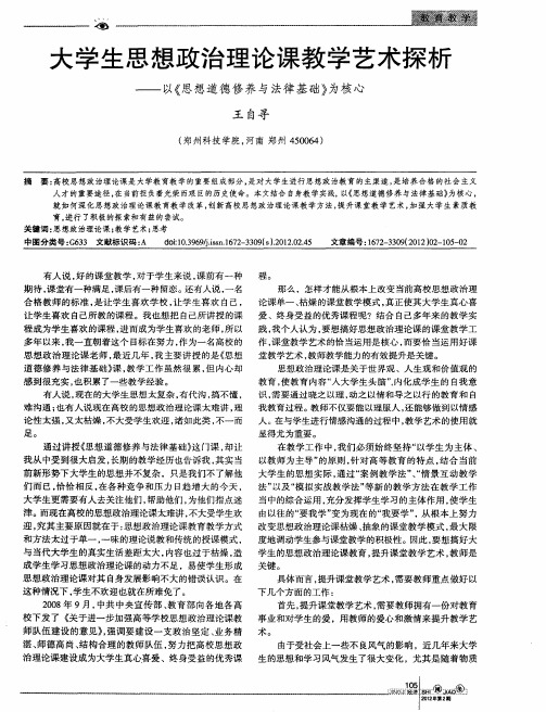 大学生思想政治理论课教学艺术探析——以《思想道德修养与法律基础》为核心