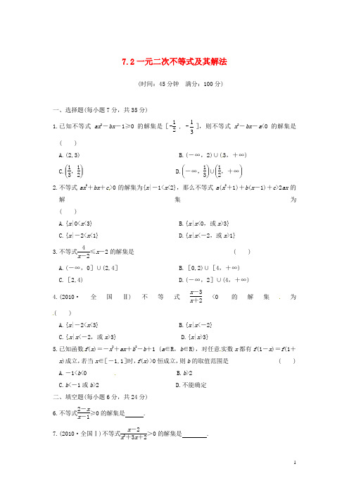 天津市塘沽区紫云中学高三数学总复习 7.2一元二次不等式及其解法