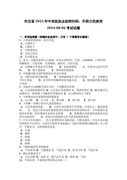 河北省2015年中西医执业医师妇科：外阴白色病变2014-08-06考试试题