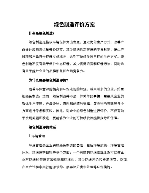 绿色制造评价方案