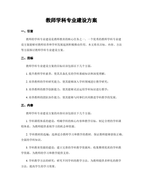 教师学科专业建设方案