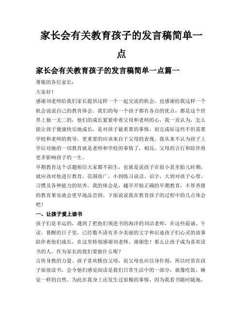 家长会有关教育孩子的发言稿简单一点