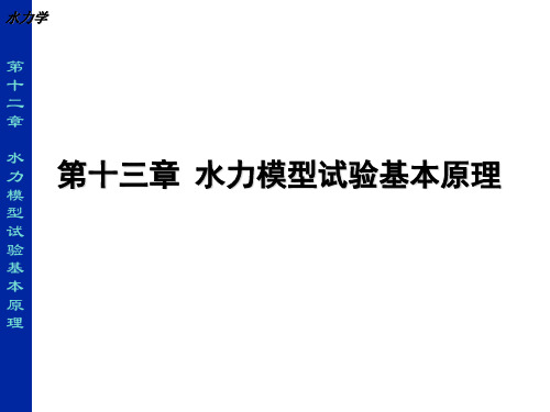 第十二章__水力模型试验基本原理