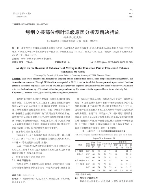 烤烟交接部位烟叶混级原因分析及解决措施