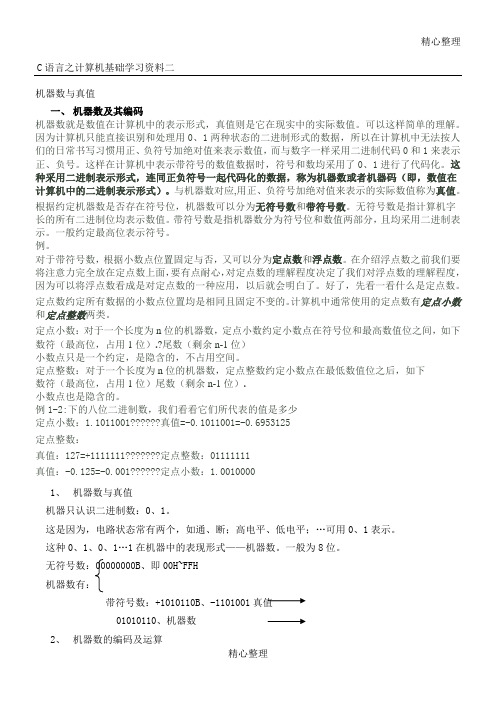 C语言之计算机基础学习资料二