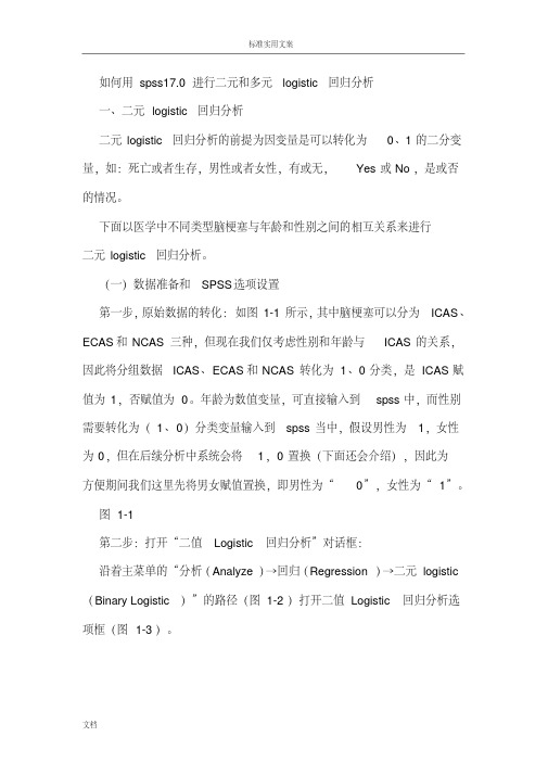 如何用SPSS做logistic回归分析报告解读汇报