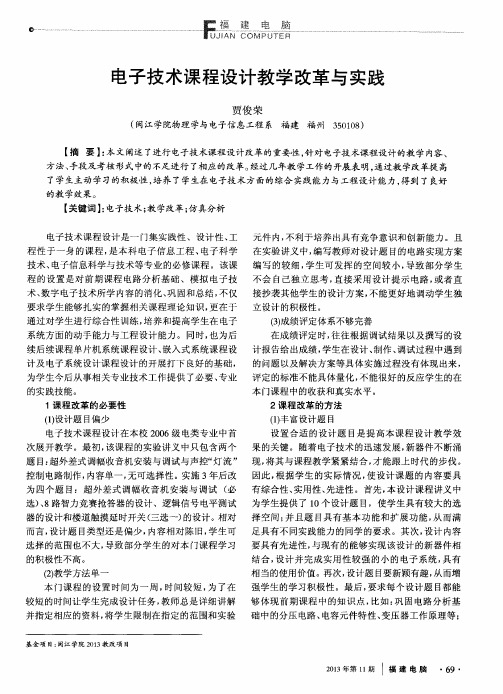 电子技术课程设计教学改革与实践