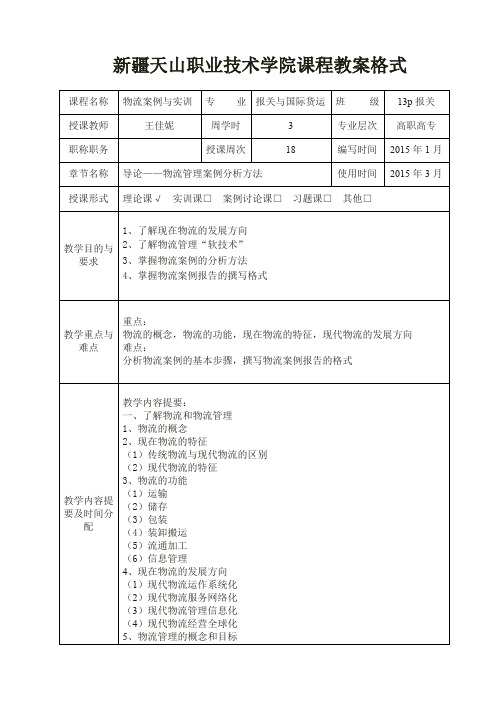 物流案例与实训教案(完结)