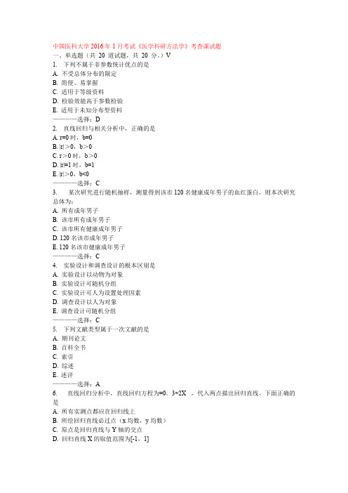 (完整版)医科大学年12月考试《医学科研方法学》考查课试题答案