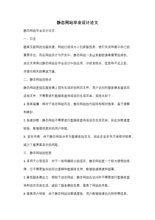 静态网站毕业设计论文