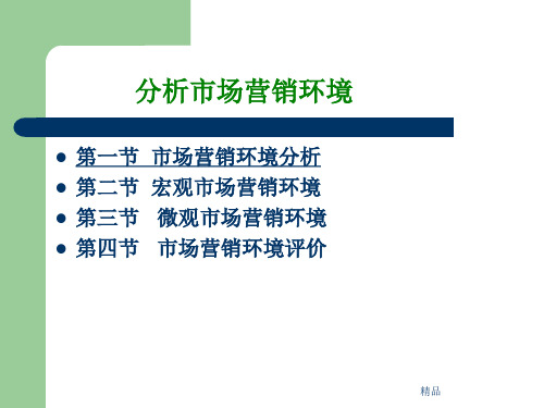 市场营销环境分析学习课件