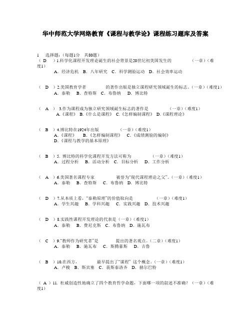 华中师范大学网络教育《课程与教学论》课程练习题库及答案