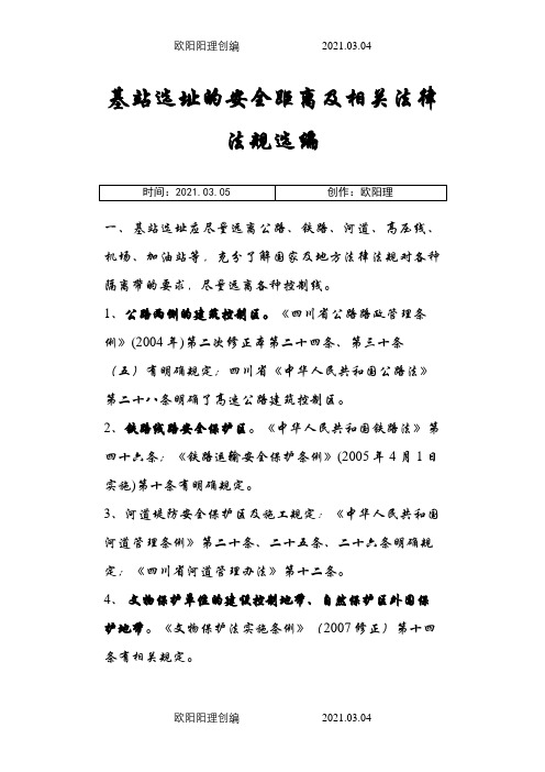 通信基站选址的安全距离及相关法律法规之欧阳理创编