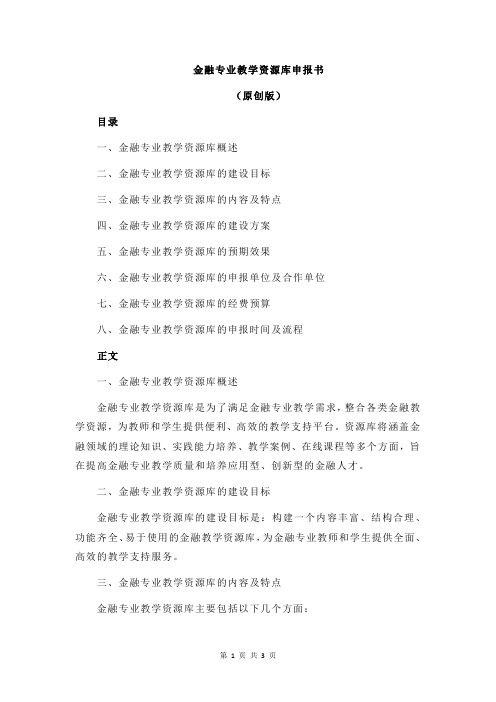 金融专业教学资源库申报书