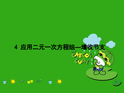 《应用二元一次方程组——增收节支》PPT课件 (公开课获奖)2022年北师大版 (1)