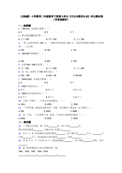 (压轴题)小学数学二年级数学下册第七单元《万以内数的认识》单元测试卷(有答案解析)