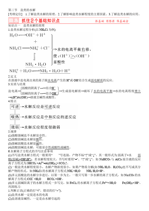 新课标高考化学总复习讲义：第8章 第3节盐类的水解(含答案解析)