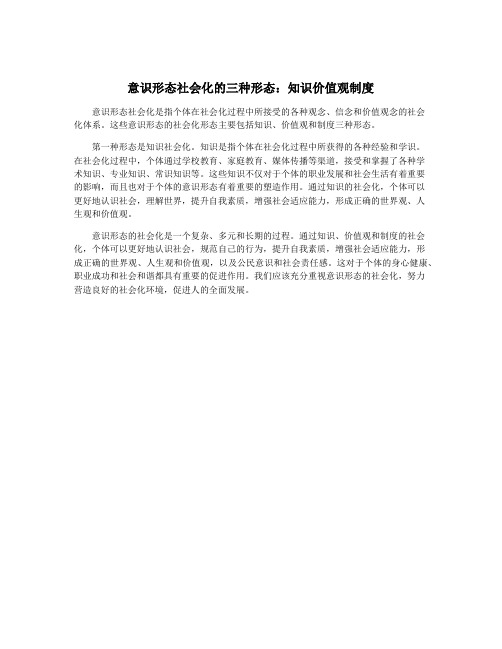 意识形态社会化的三种形态：知识价值观制度