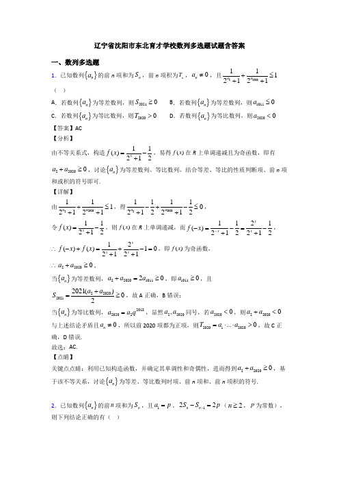 辽宁省沈阳市东北育才学校数列多选题试题含答案