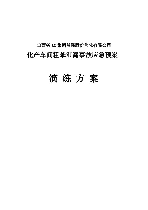 化产车间粗苯泄漏事故应急预案演练方案 精品