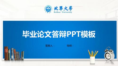 北华大学PPT模板(经典)