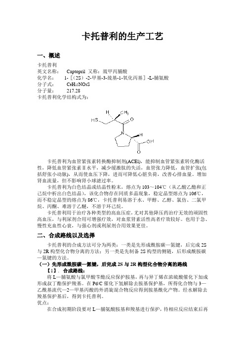 化学制药工艺-卡托普利的生产工艺