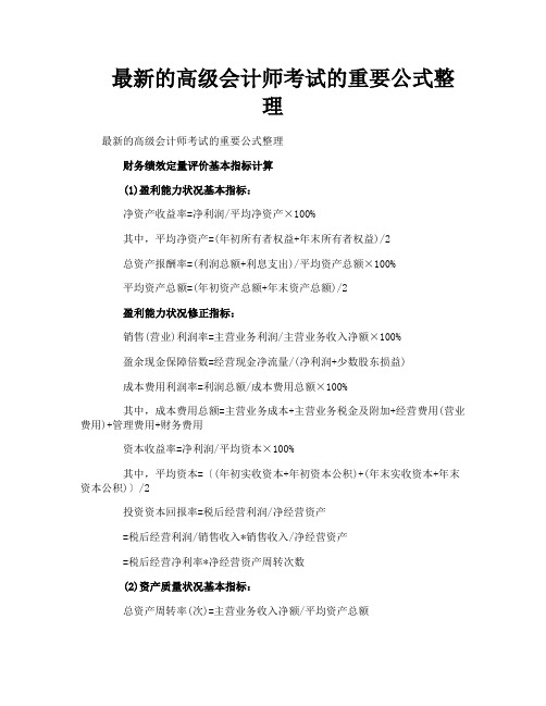 最新的高级会计师考试的重要公式整理