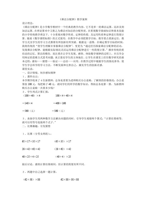 《乘法分配律》教学案例与反思