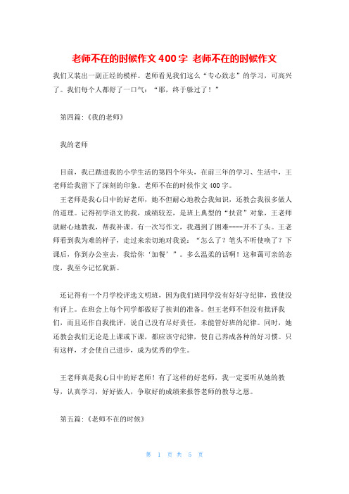 老师不在的时候作文400字 老师不在的时候作文