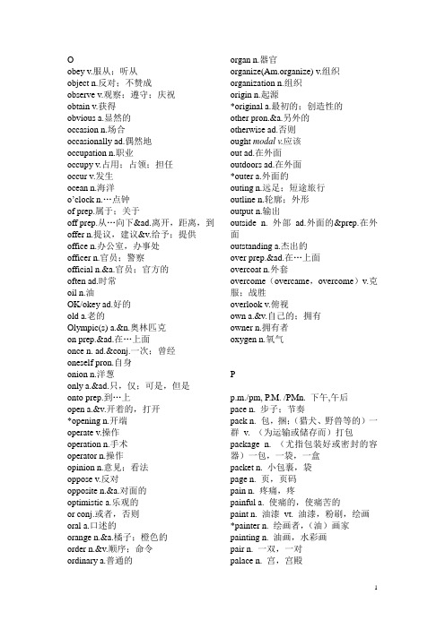 2011年高考英语词汇表(字母OPQ开头)