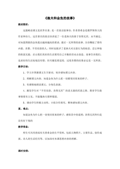西南师大版六年级语文下册《六单元 24 渔夫和金鱼的故事》教案_16