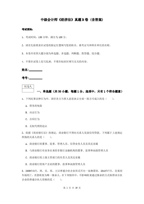 中级会计师《经济法》真题B卷 (含答案)