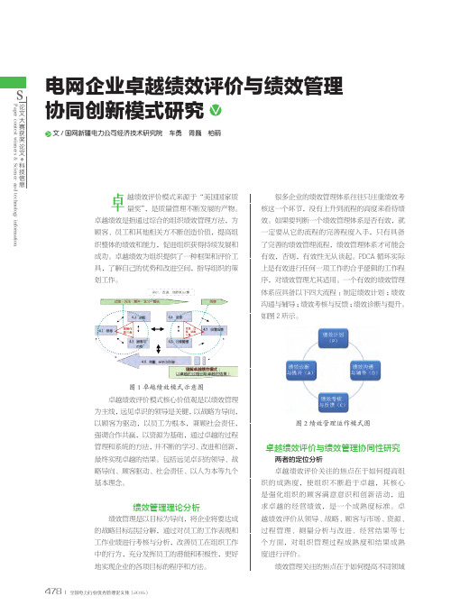 电网企业卓越绩效评价与绩效管理协同创新模式研究