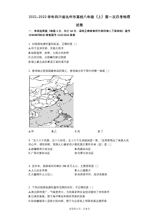 2021-2022学年-有答案-四川省达州市某校八年级(上)第一次月考地理试卷