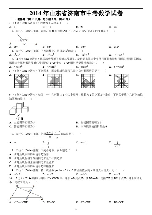 2014年山东省济南市中考数学试卷