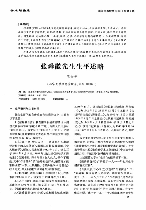 张舜徽先生生平述略