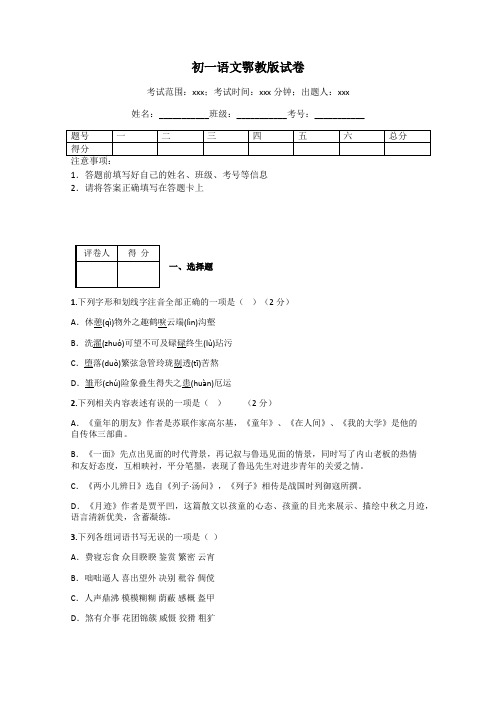 初一语文鄂教版试卷