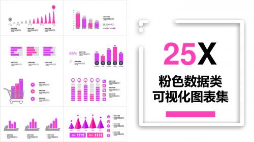 2018粉色数据类可视化图表集PPT模板