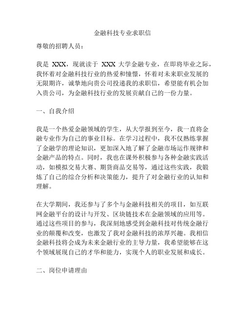 金融科技专业求职信