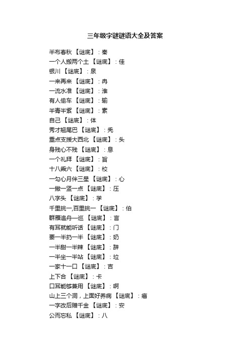 三年级字谜谜语大全及答案