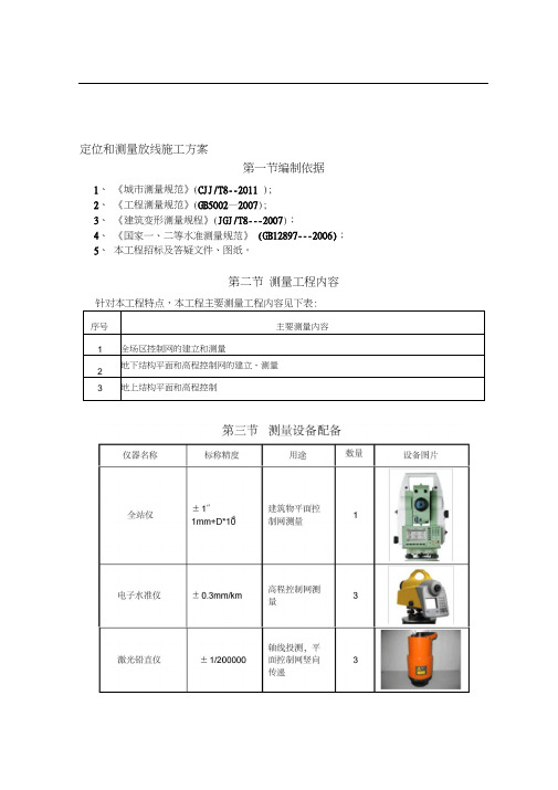 建筑工程定位和测量放线测量内容技术施工方案